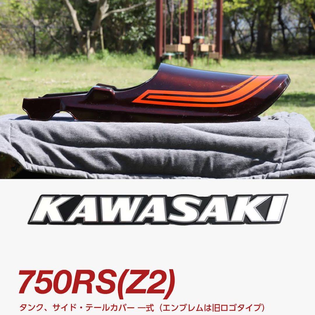 【カエルさま専用】RS750(Z2) 純正タンク、サイド・テールカバー
