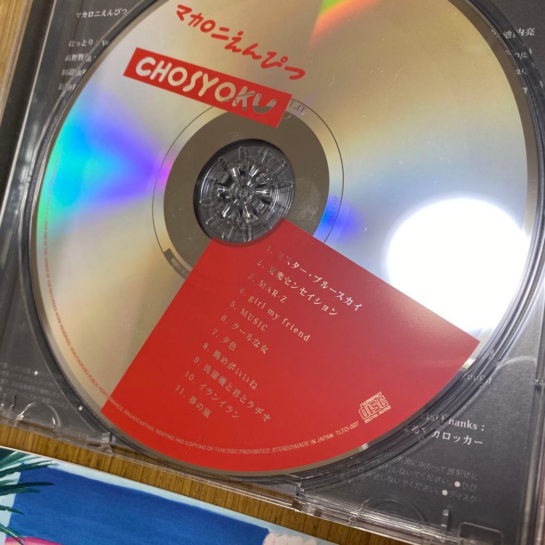 マカロニえんぴつ　直筆サイン　CHOSYOKU CD