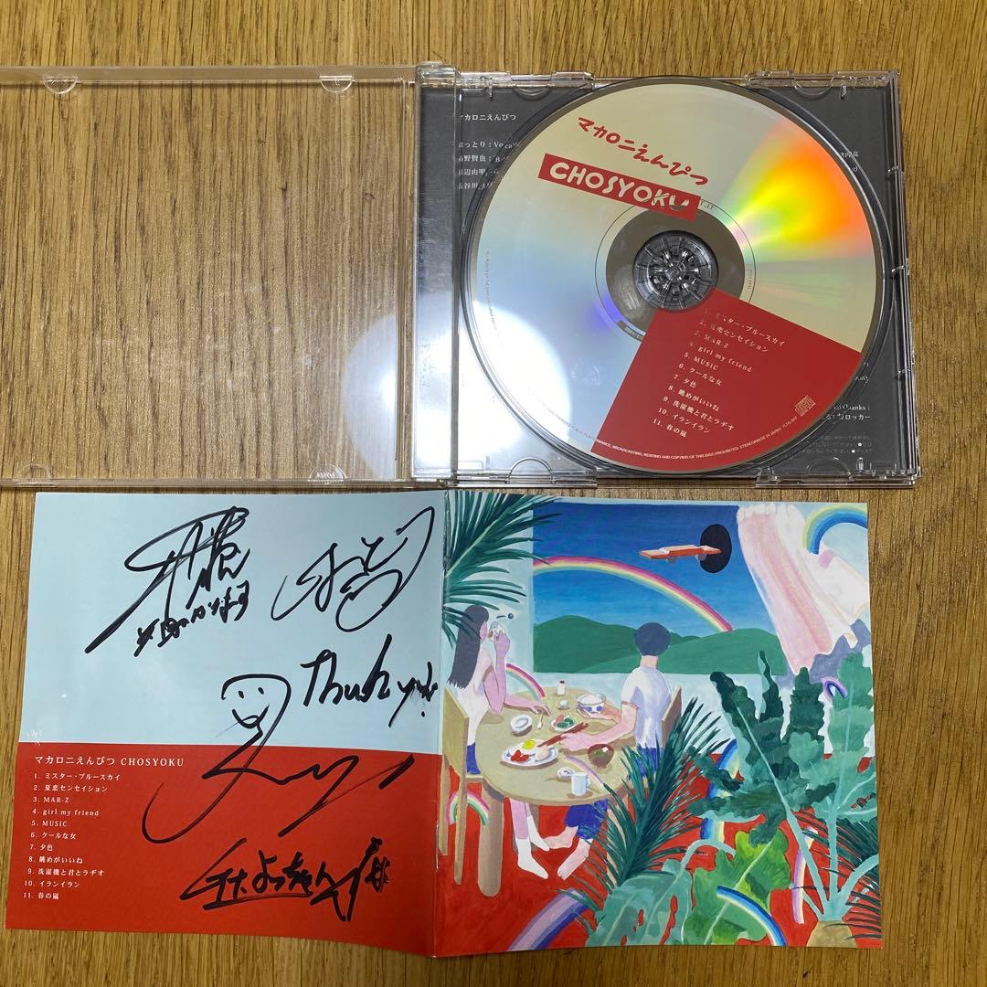 マカロニえんぴつ　直筆サイン　CHOSYOKU CD