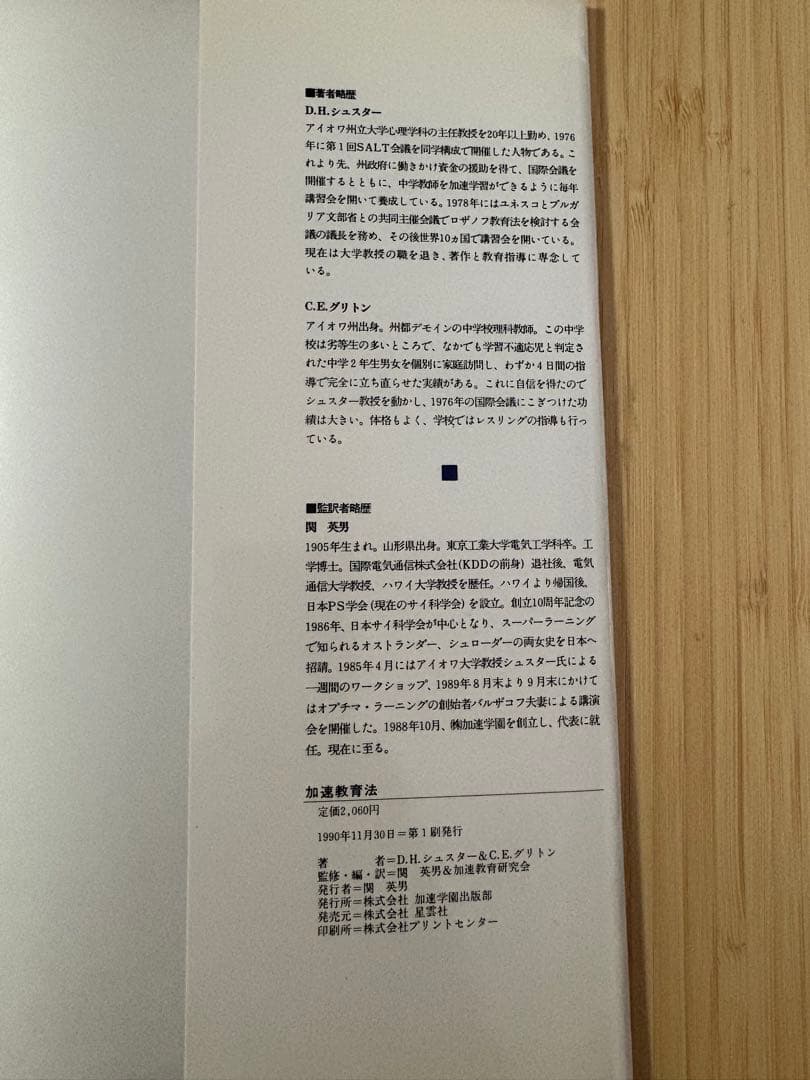 加速教育法 D.H.シュスター・C.E.グリントン 共著