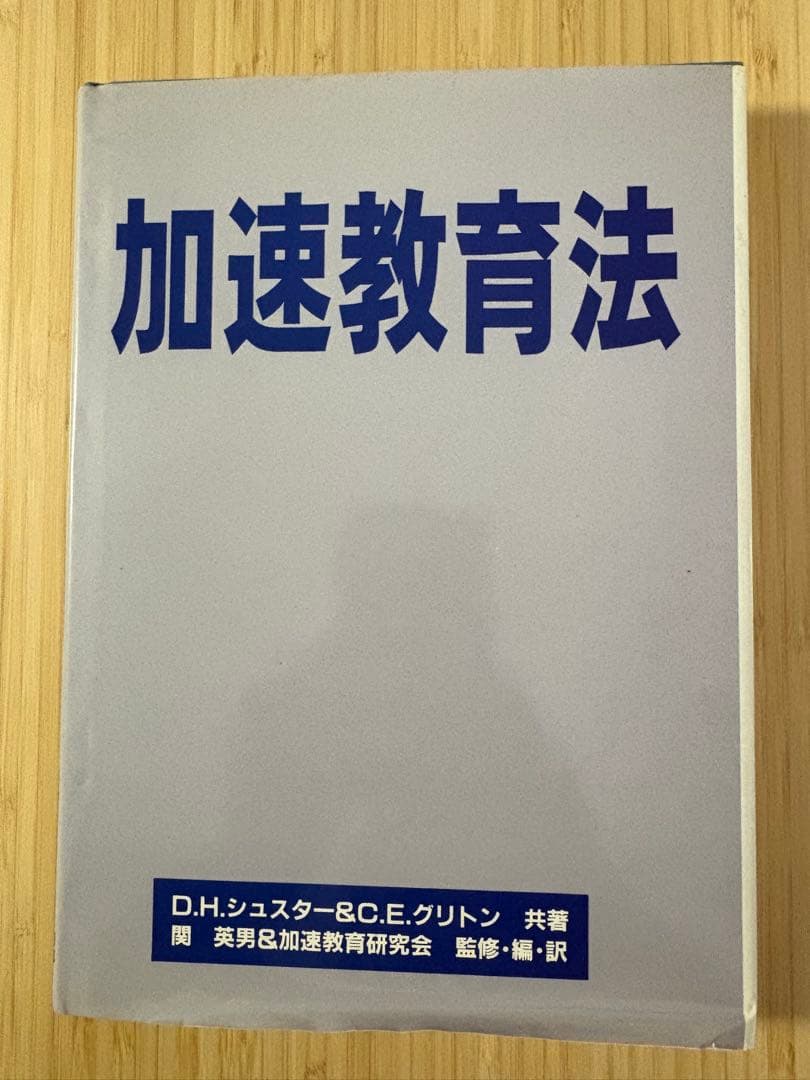 加速教育法 D.H.シュスター・C.E.グリントン 共著