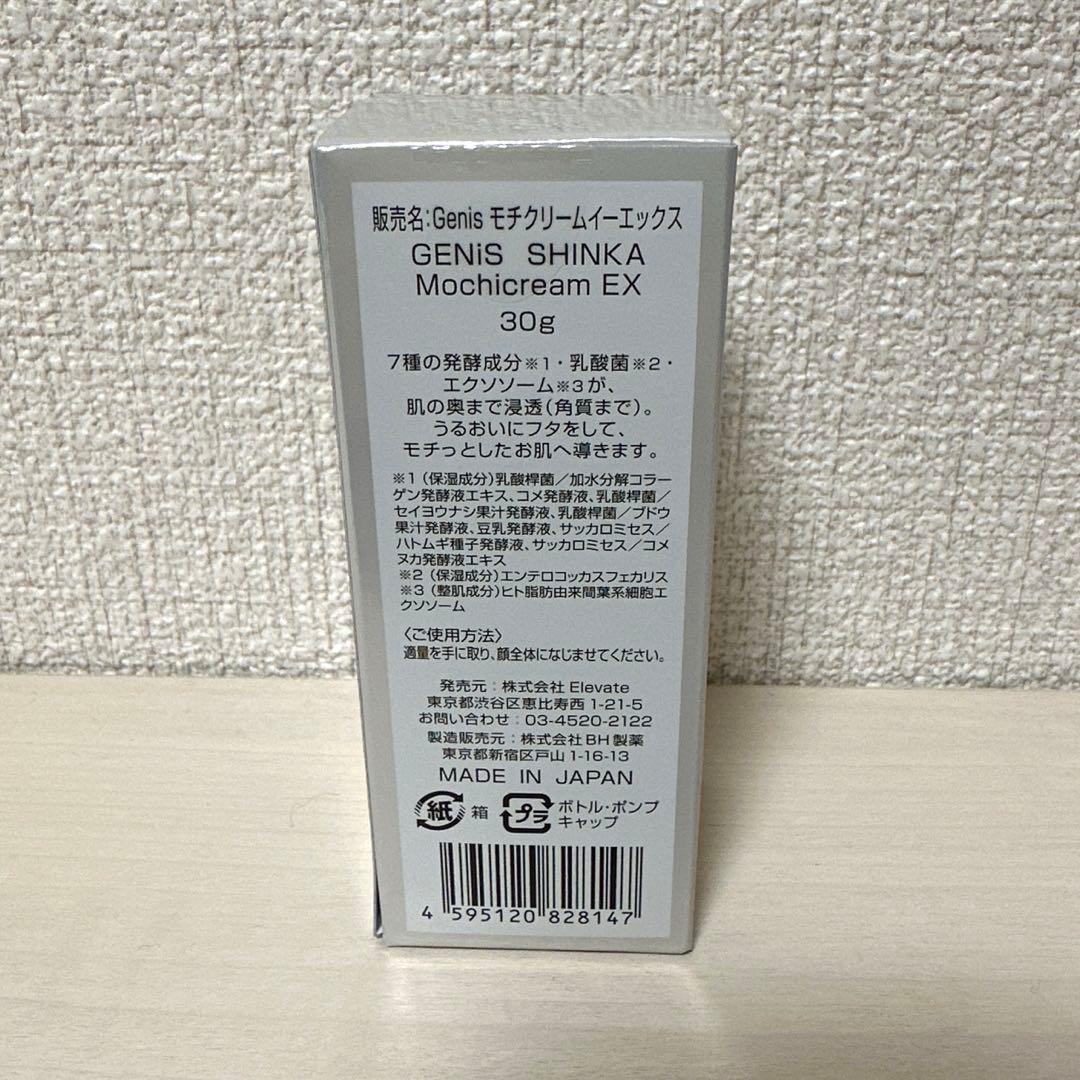 ジェニス もちクリームEX 新品未開封