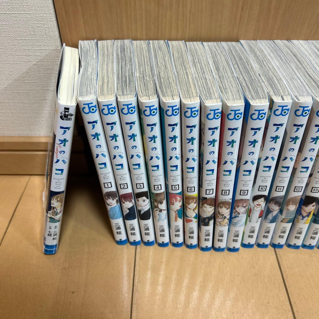 アオのハコ 全22巻セット