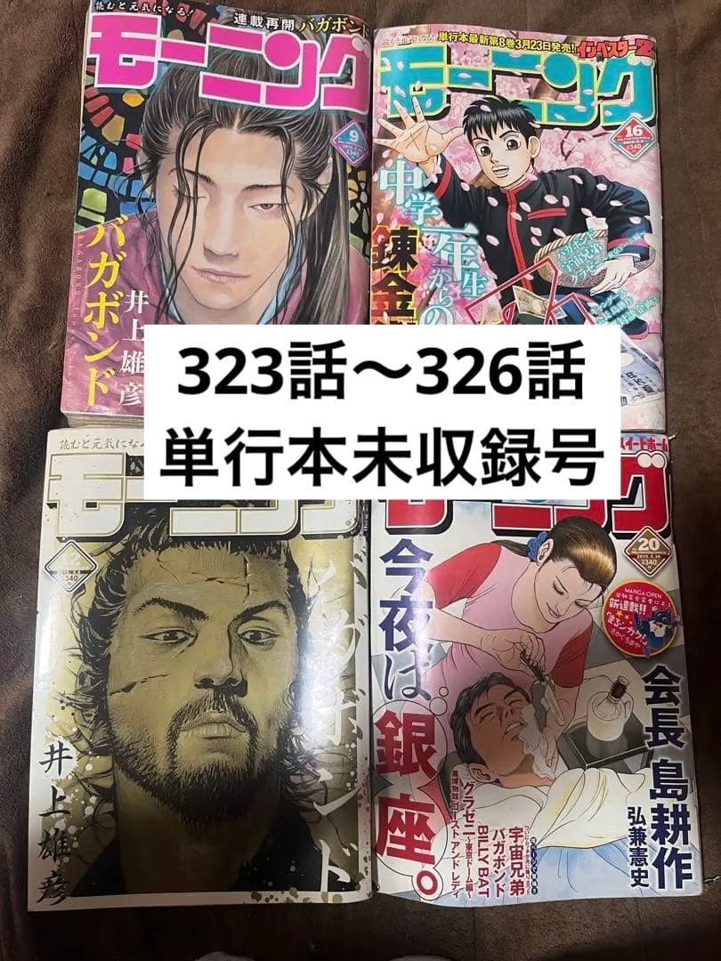 バガボンド　　バカボンド　井上雄彦　モーニング　最新号