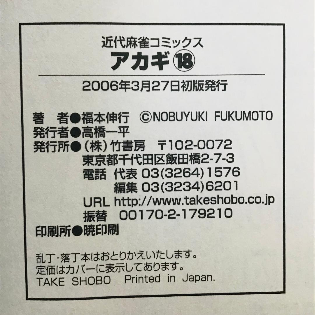 【初版25冊】アカギ 1〜36巻（32〜35巻抜け）全32冊セット