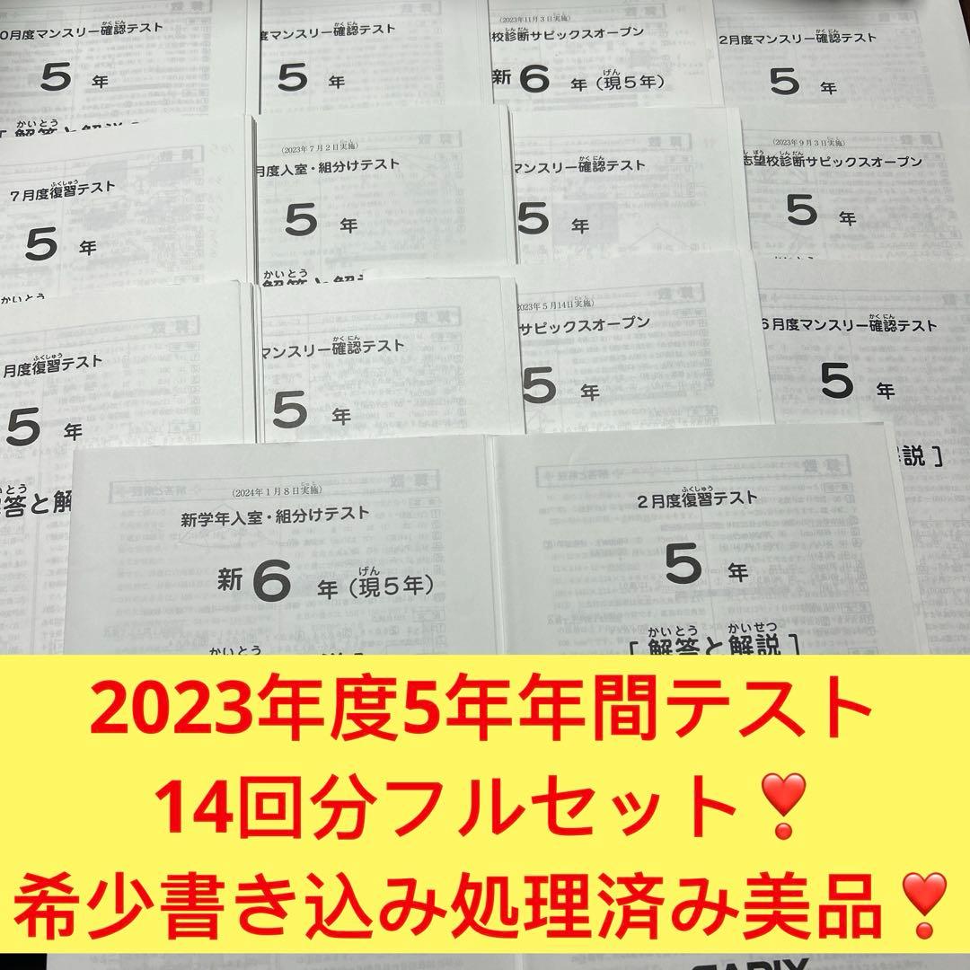 ㉓あ　2023年 SAPIX サピックス 5年生　年間テストフルセット