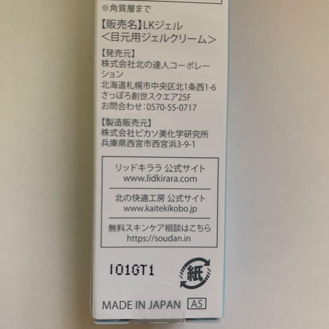 LID KIRARA リッドキララ　まぶた用アイケアジェル