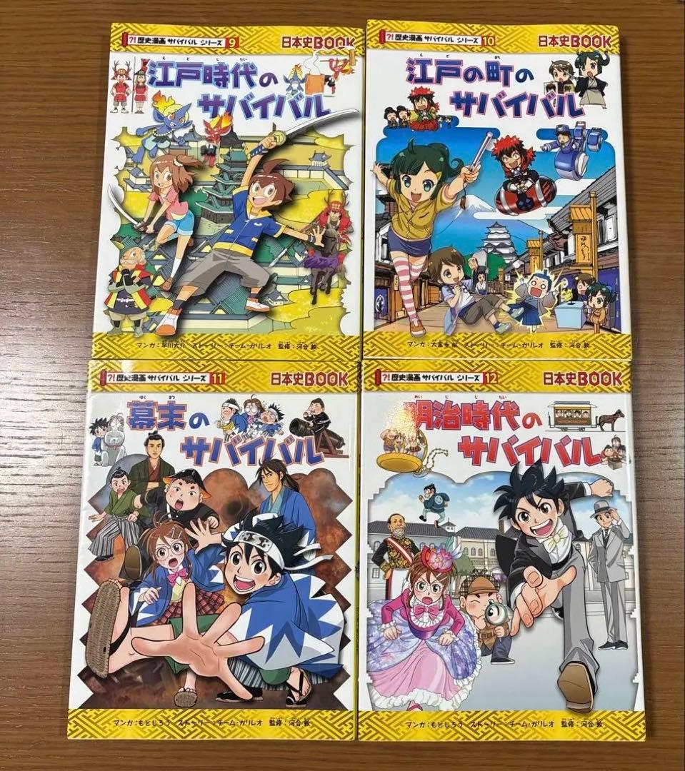 歴史漫画サバイバルシリーズ全1-14巻