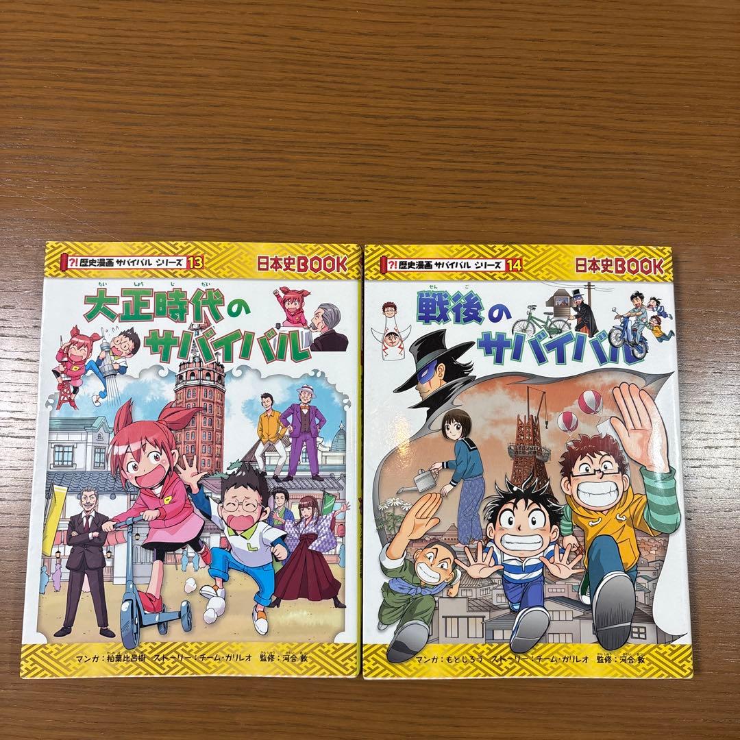 歴史漫画サバイバルシリーズ全1-14巻