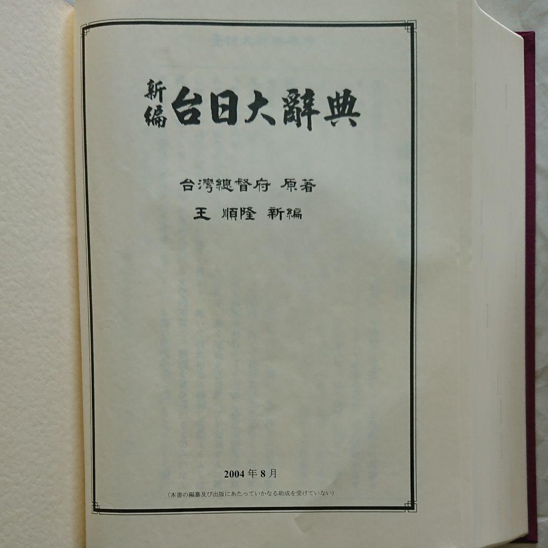 台湾総督府原著 王 順隆 新編【新編 台日大辞典】