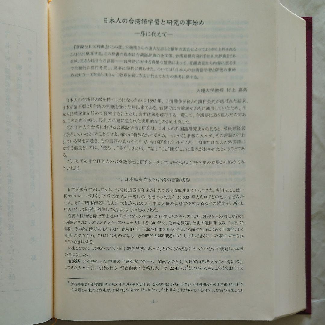 台湾総督府原著 王 順隆 新編【新編 台日大辞典】