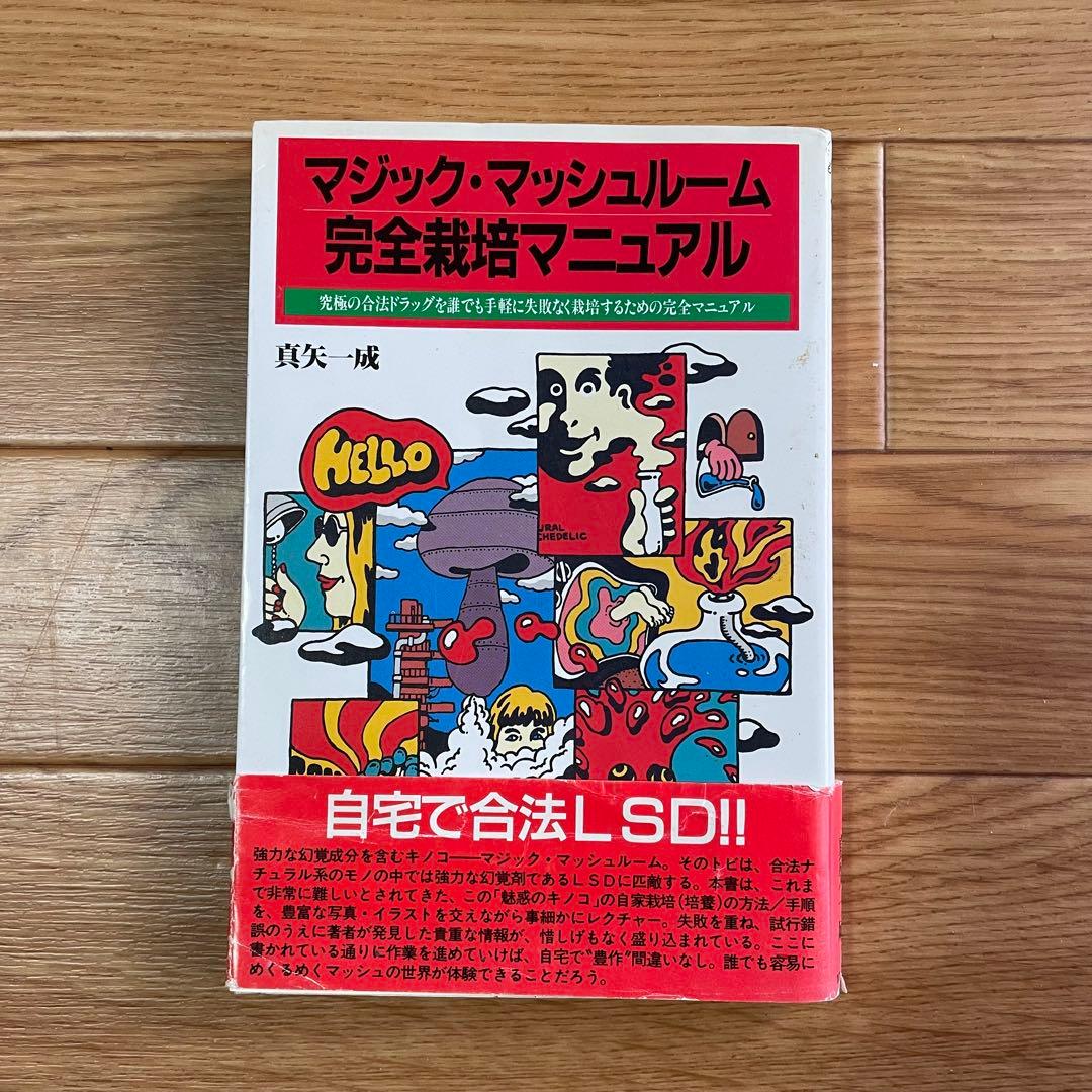マジック・マッシェルーム完全栽培マニュアル