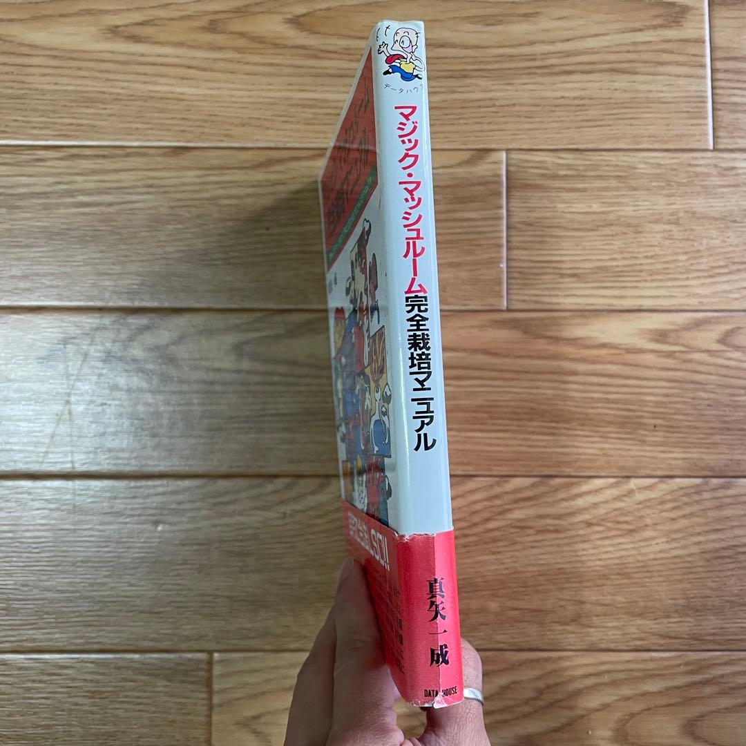 マジック・マッシェルーム完全栽培マニュアル