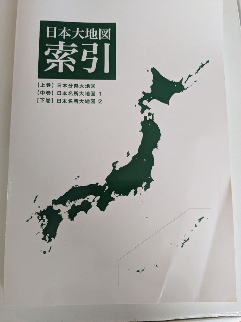 日本大地図 2024年版 ユーキャン