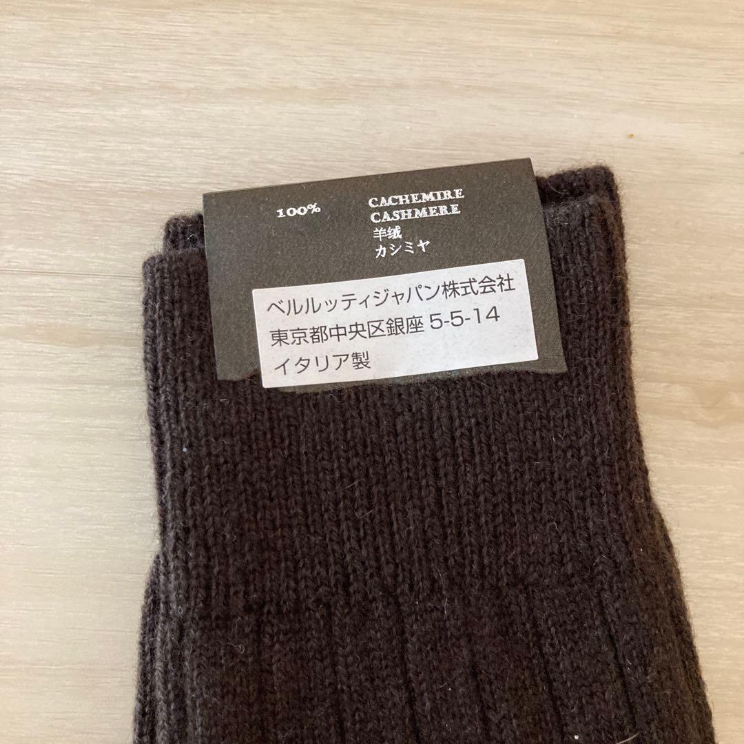 未使用　保管品　Berluti カシミヤ100% ロングホーズ　ダークブラウン