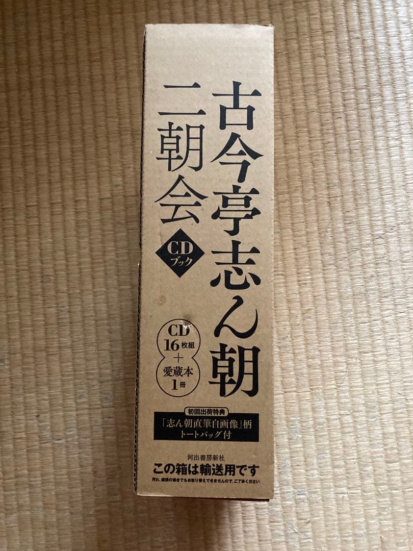 【新品・未開封】古今亭志ん朝　二朝会　ＣＤブック 16枚組