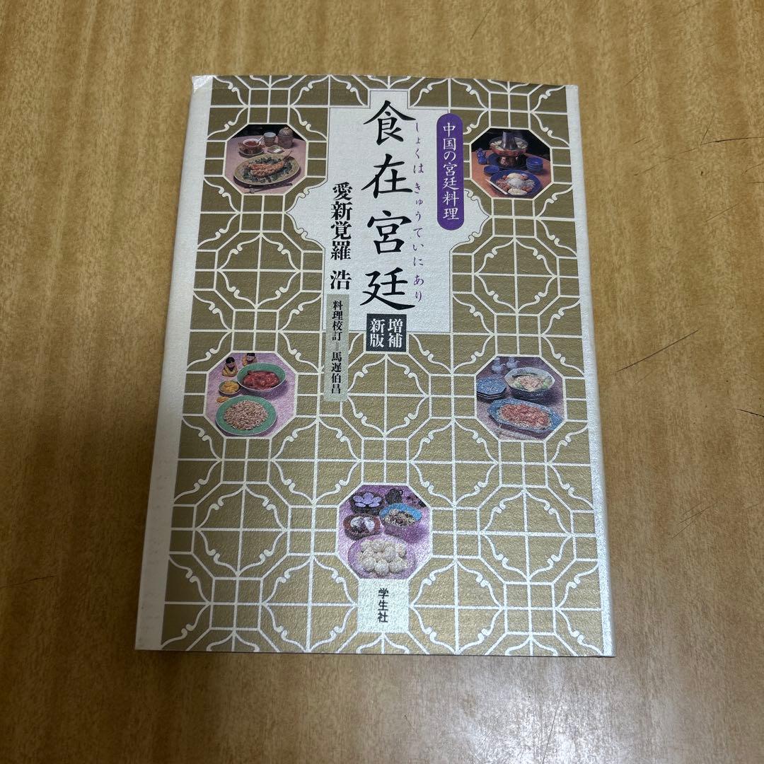 食在宮廷(しょくはきゅうていにあり) 中国の宮廷料理