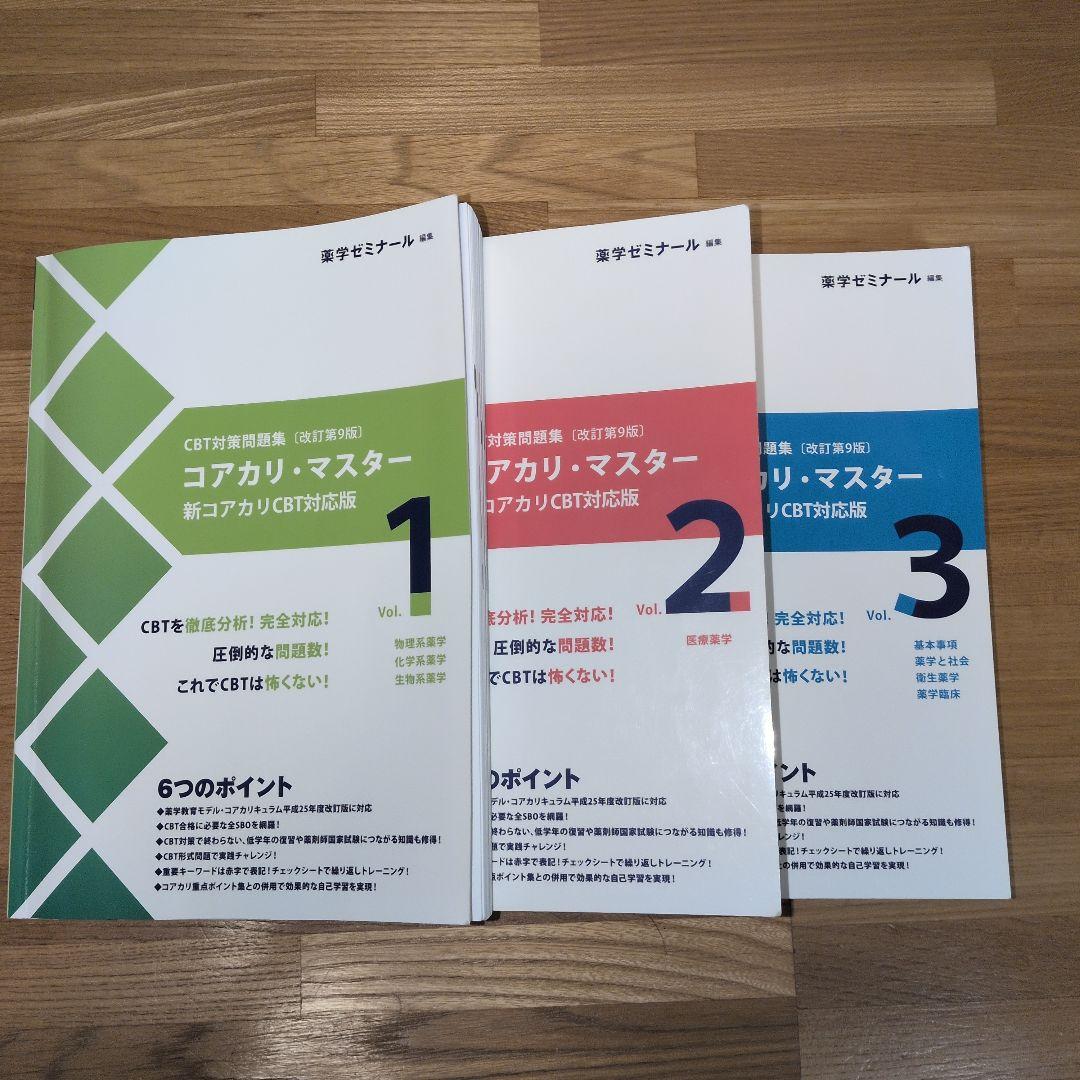 コアカリマスター第9版