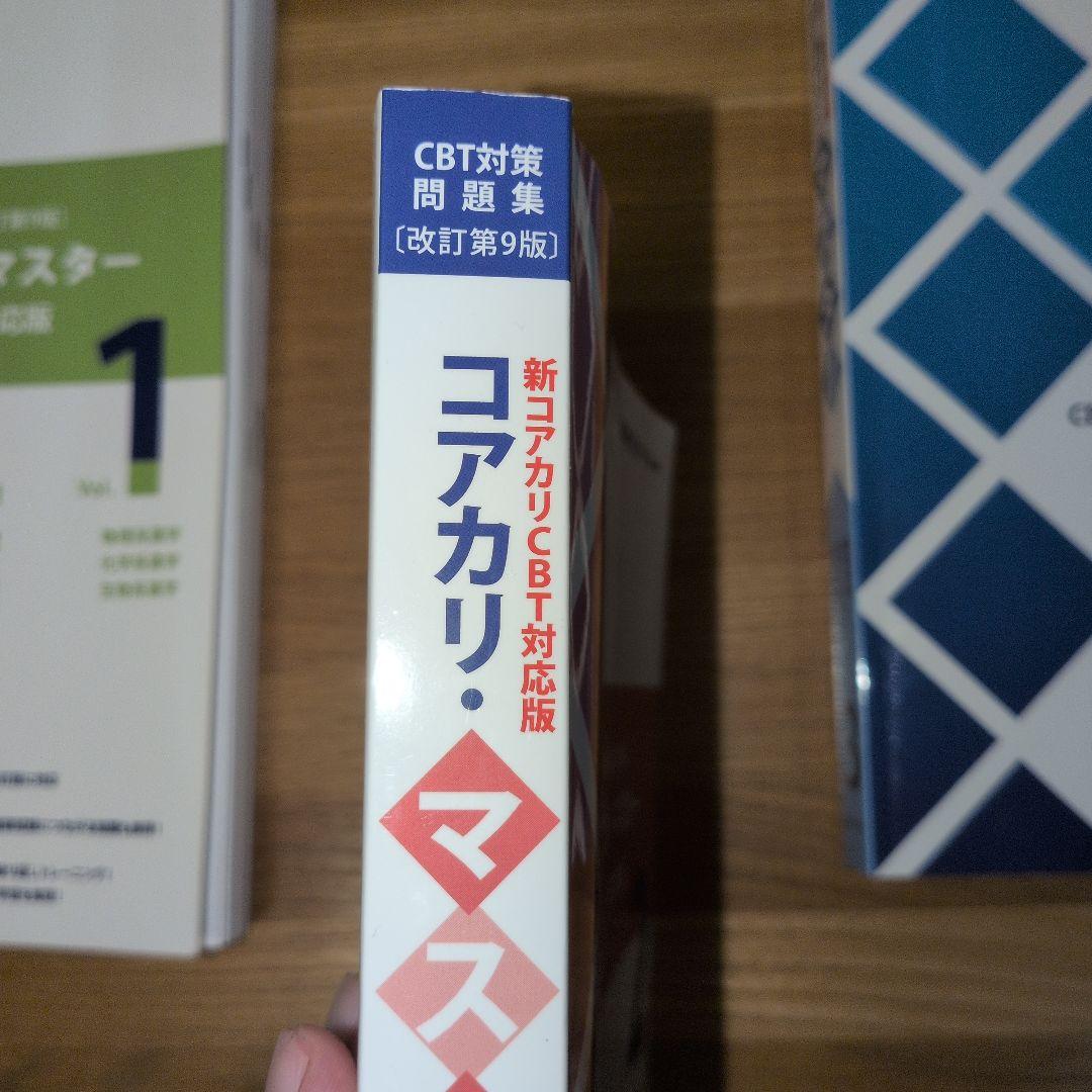 コアカリマスター第9版