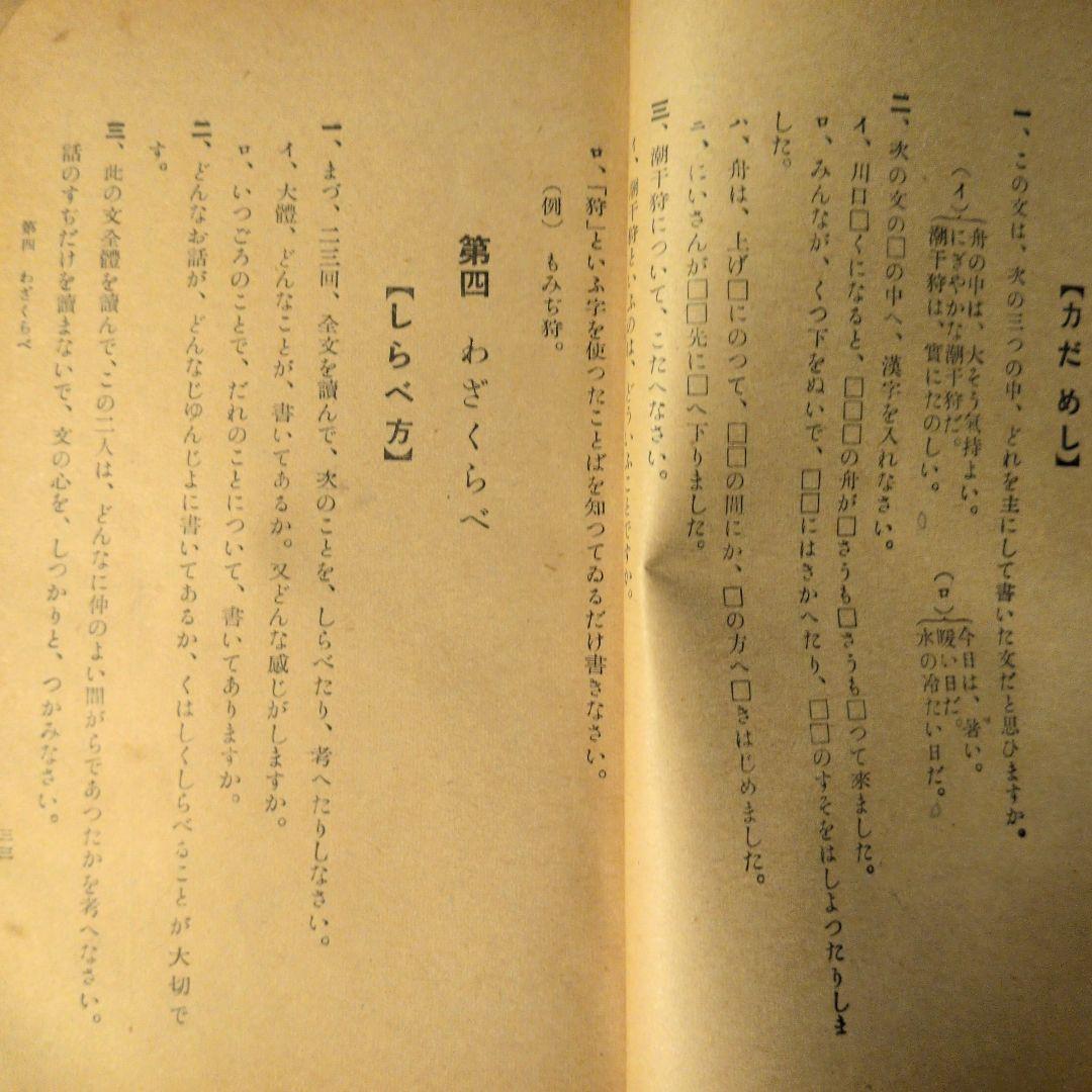 【1938年/昭和13年】新しい讀方自習書　小学国語読本
