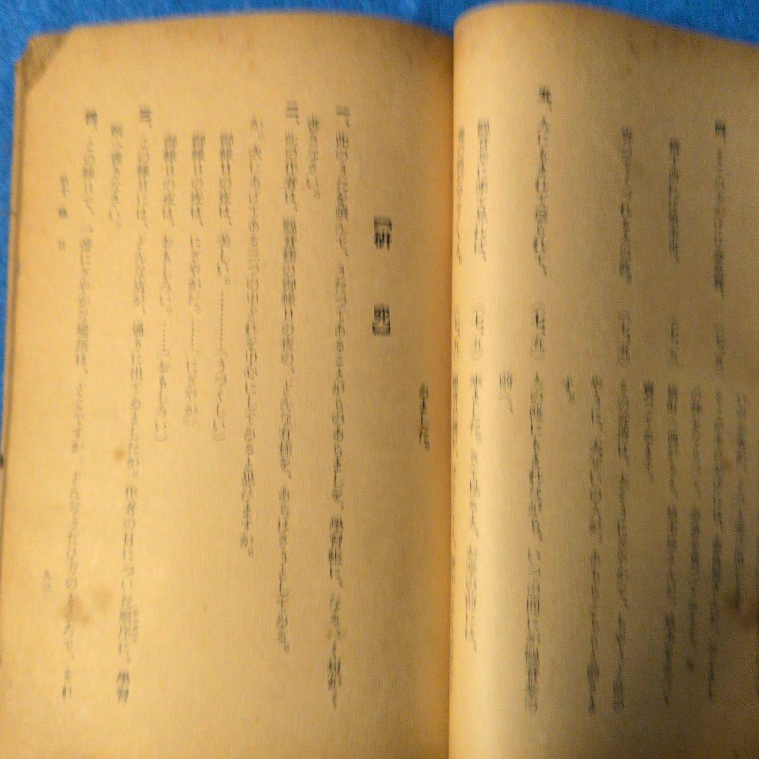 【1938年/昭和13年】新しい讀方自習書　小学国語読本