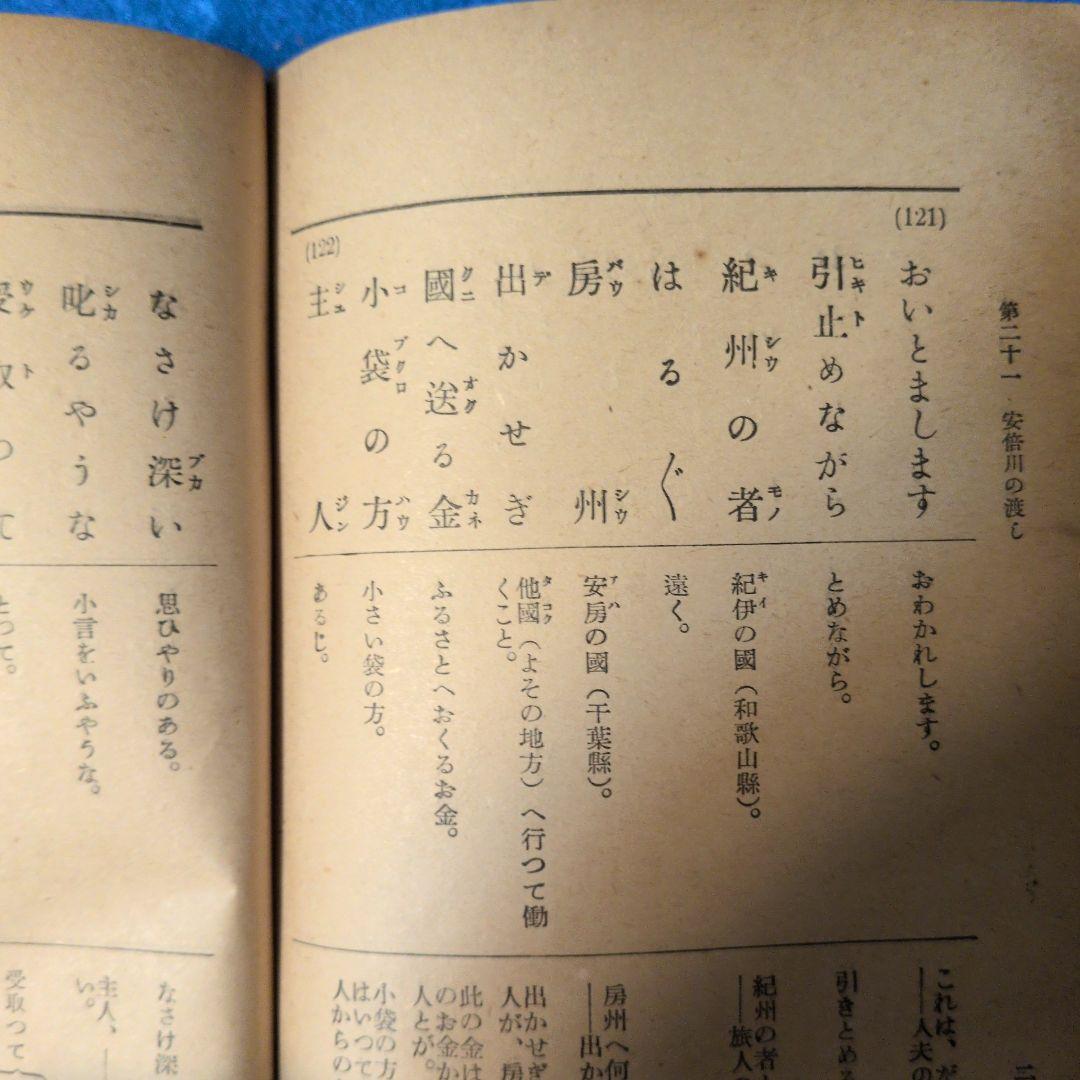 【1938年/昭和13年】新しい讀方自習書　小学国語読本