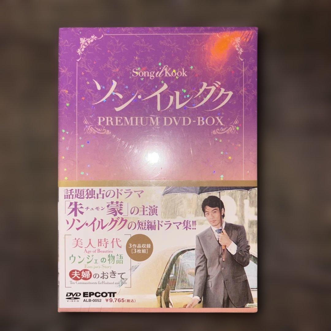 希少　ソン・イルグク PREMIUM DVD-BOX（3枚組） 韓国ドラマ