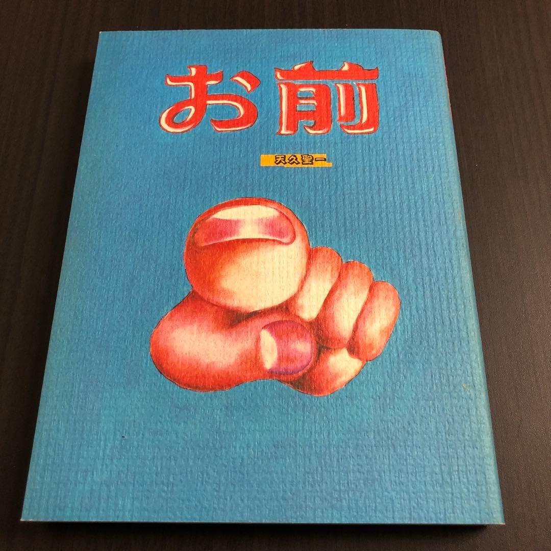 天久聖一『お前』