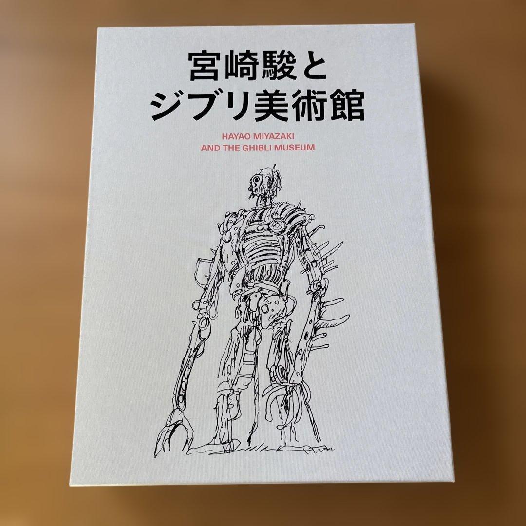 宮崎駿とジブリ美術館