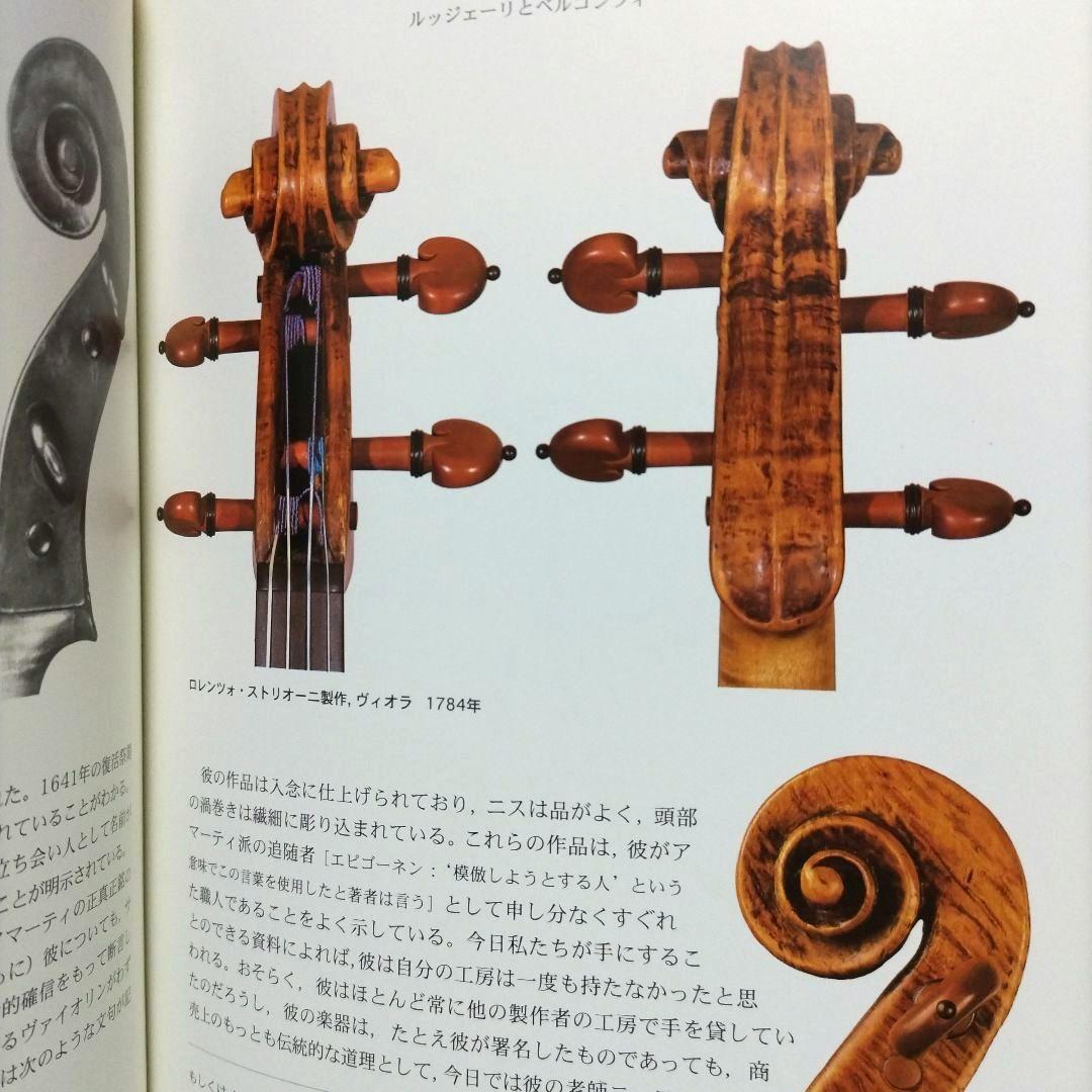 クレモーナにおける弦楽器製作の真髄