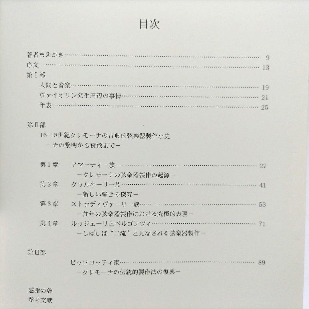 クレモーナにおける弦楽器製作の真髄