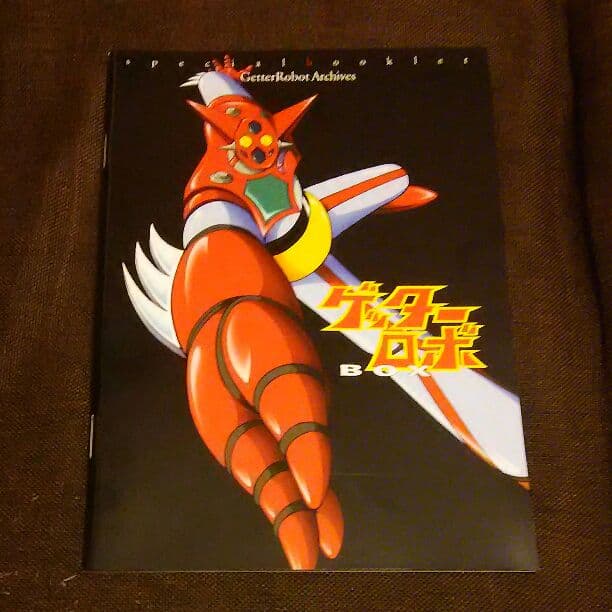 ゲッターロボ DVDbox 初回生産限定」 日本国内発売盤