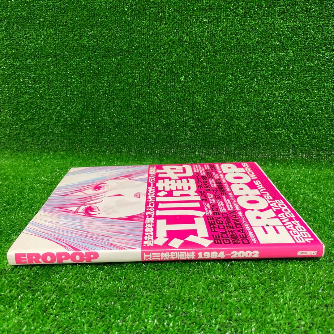 初版本EROPOP 江川達也　作品集 2002年