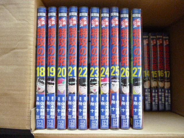 9*9様 復刻版 特攻の拓 全巻セット 全２７巻 新品同様極美品（ブックカバー付