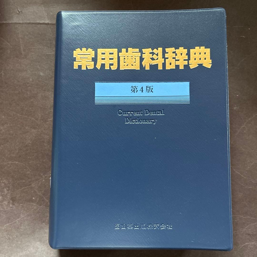 常用歯科辞典　第4版