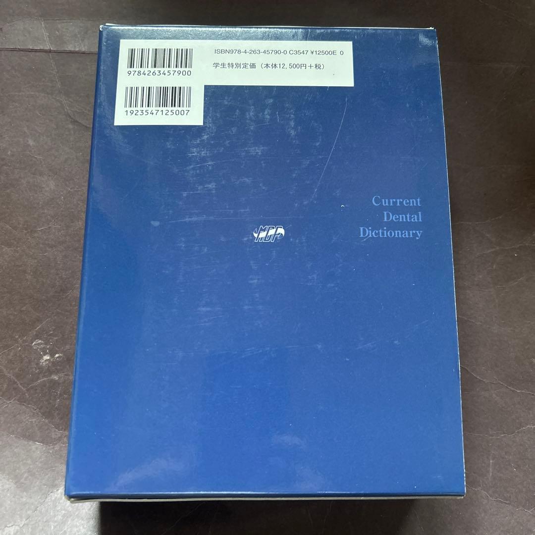 常用歯科辞典　第4版