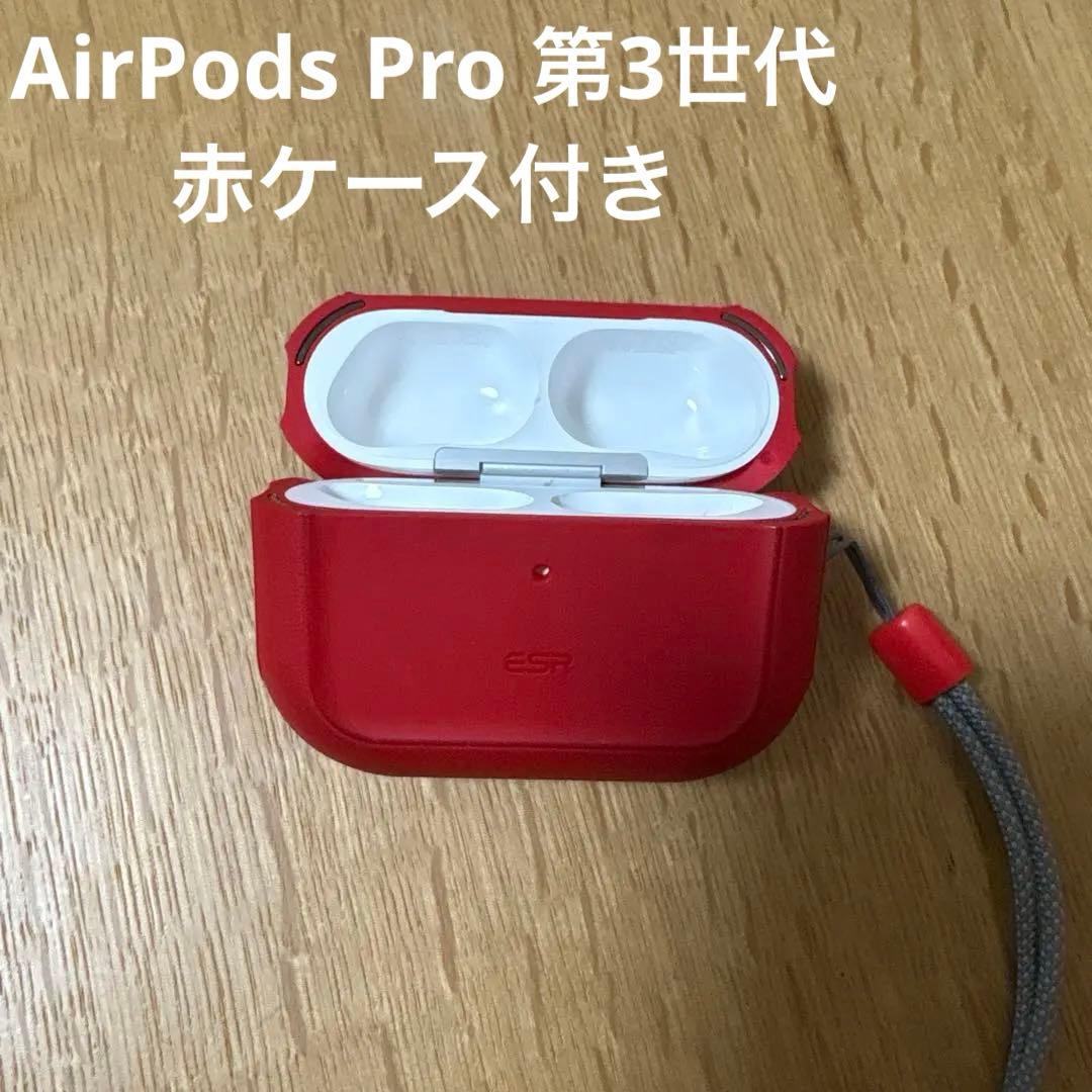 AirPods Pro 第3世代 A3122 充電ケース 赤ケース付き
