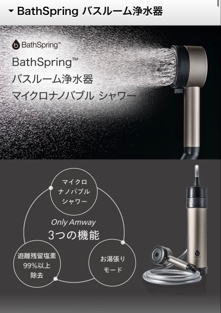 アムウェイ Bath Spring バスルーム浄水器