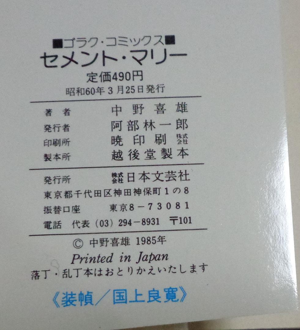 女子プロレス秘話 セメント・マリー 中野喜雄 昭和60年3月 日本文芸社