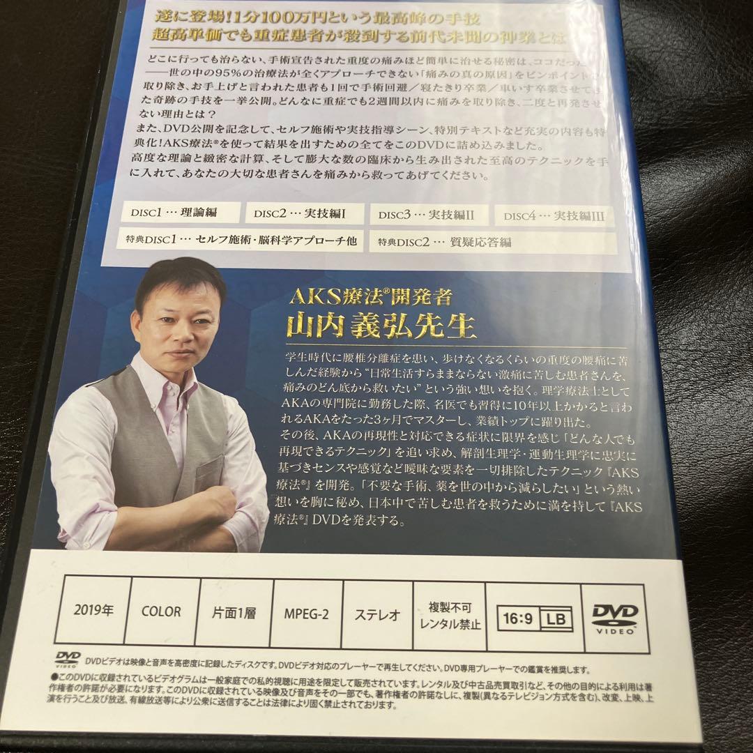 AKS療法 DVD 4枚組 山内義弘