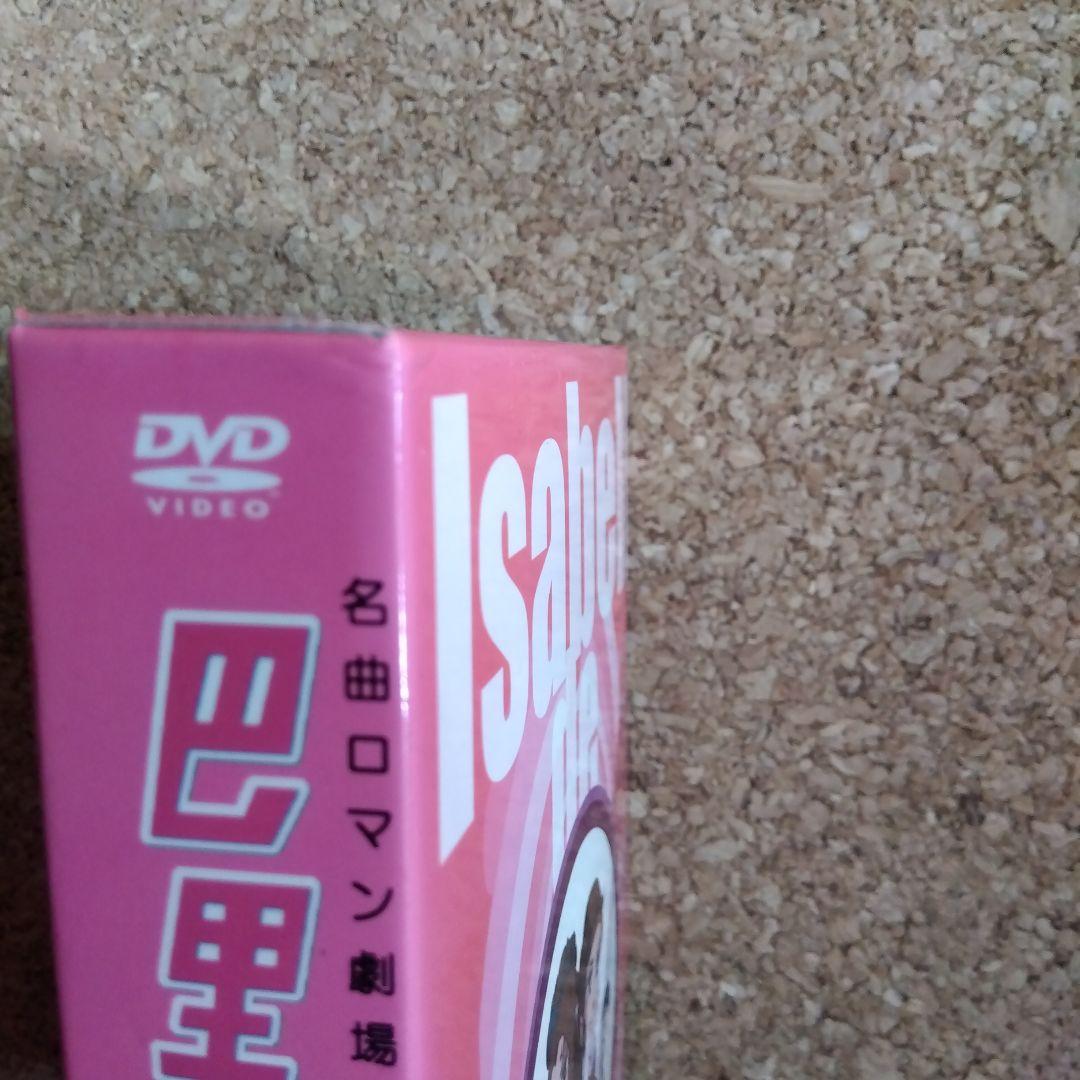 キリン名曲ロマン劇場「巴里のイザベル」 DVD-BOX