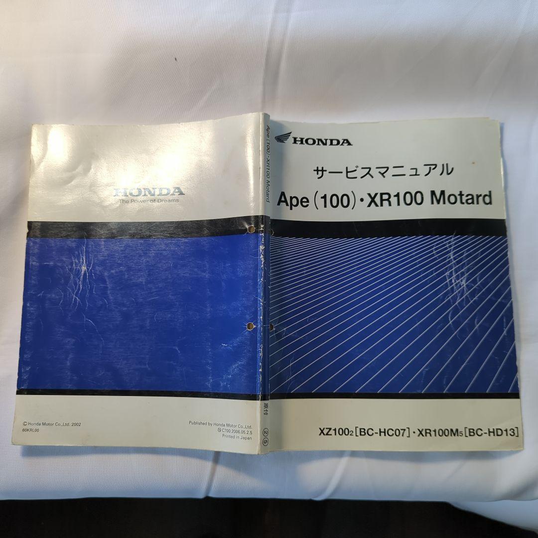 HONDA Ape (100)・XR100 Motard サービスマニュアル