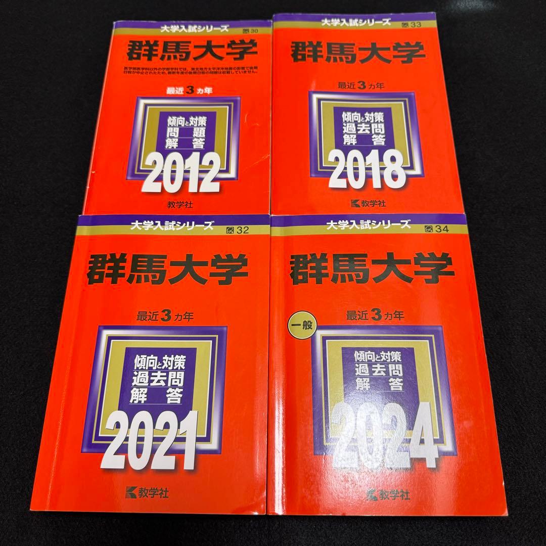 赤本　群馬大学　医学部　2000年～2023年 24年分
