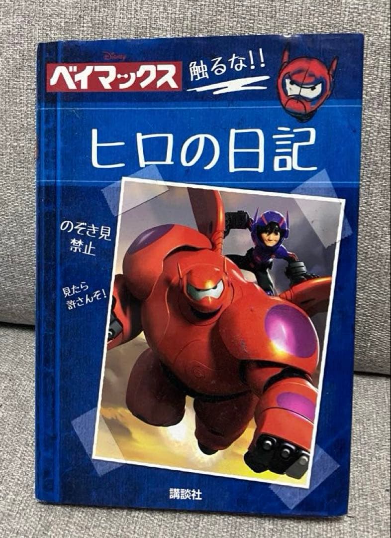ベイマックス ヒロの日記 ディズニー 本