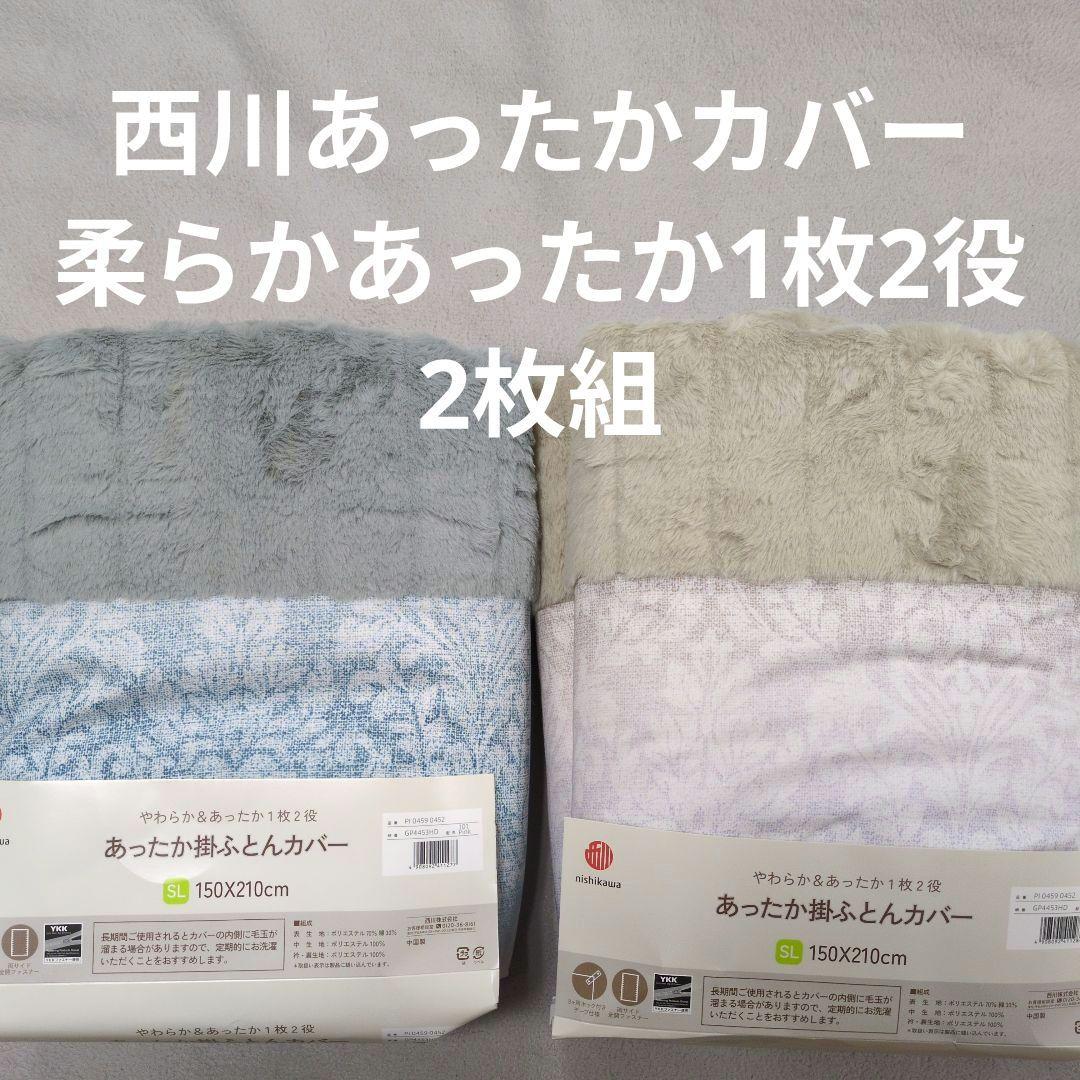西川あったか掛けふとんカバー2枚組ラビットファー　清水康男様