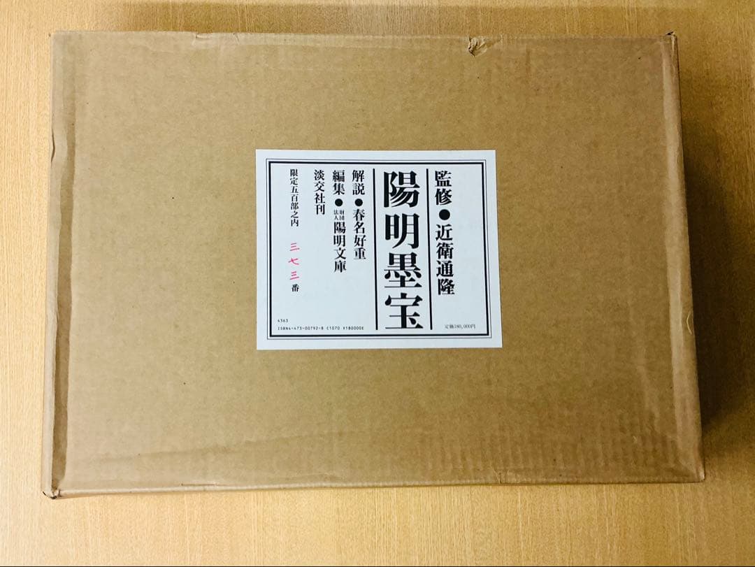 美品「陽明墨宝」淡交社 春名好重 二重箱 500部限定品 ナンバー入り