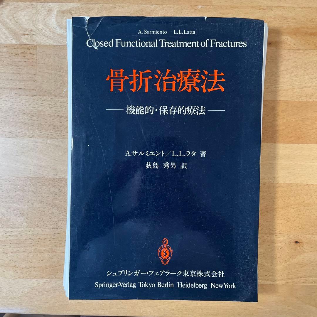 【※裁断済】骨折治療法　機能的・保存的療法