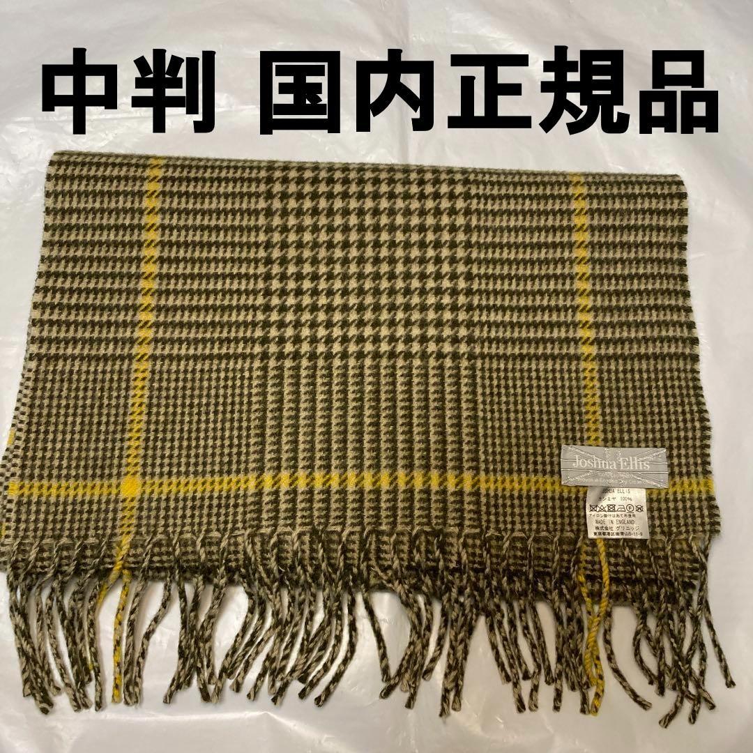 極美品 ジョシュアエリス カシミヤ100％ 中判ストール チェック 国内正規品