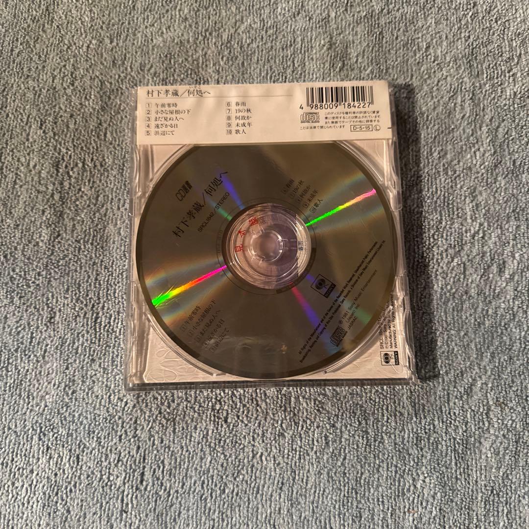 CD選書 村下孝蔵 Kozo Murashita／①汽笛がきこえる街②何処へ