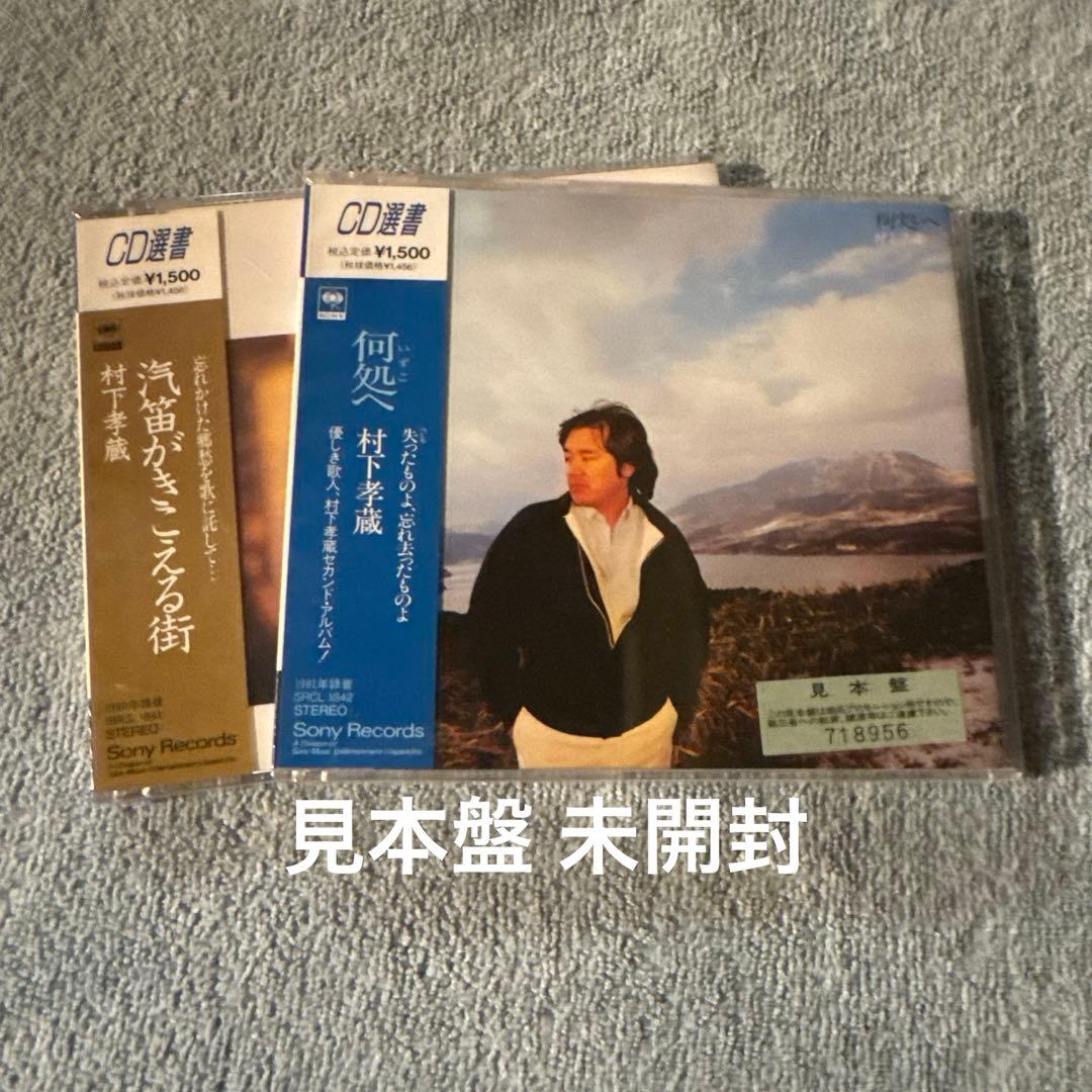 CD選書 村下孝蔵 Kozo Murashita／①汽笛がきこえる街②何処へ